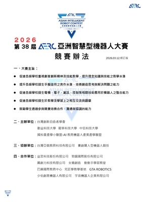 2026第38屆AERC亞洲智慧型機器人大賽圖片