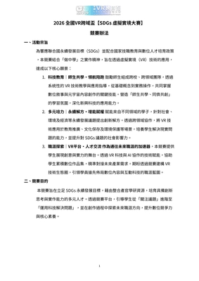 國立臺灣科技大學「2026全國VR跨域盃【SDGs 虛擬實境大賽】」競賽圖片