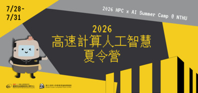 國立清華大學辦理「2026高速計算人工智慧夏令營」圖片