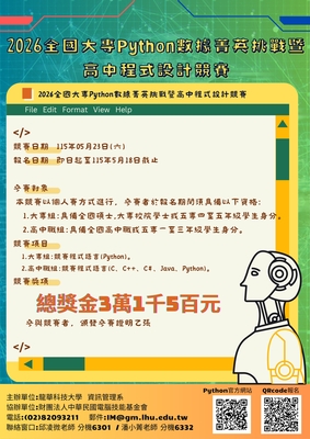 龍華科技大學資訊管理系主辦『2026全國大專Python數據精英挑戰暨高中程式設計競賽』圖片