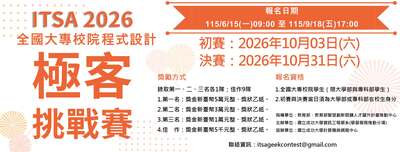 教育部「2026年 ITSA全國大專校院程式設計極客挑戰賽」圖片