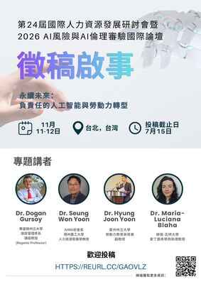 國立臺灣師範大學「第24屆人力資源發展國際研討會暨2026 AI風險與AI倫理國際論壇」活動圖片